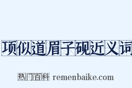项似道眉子砚近义词是什么意思的图片